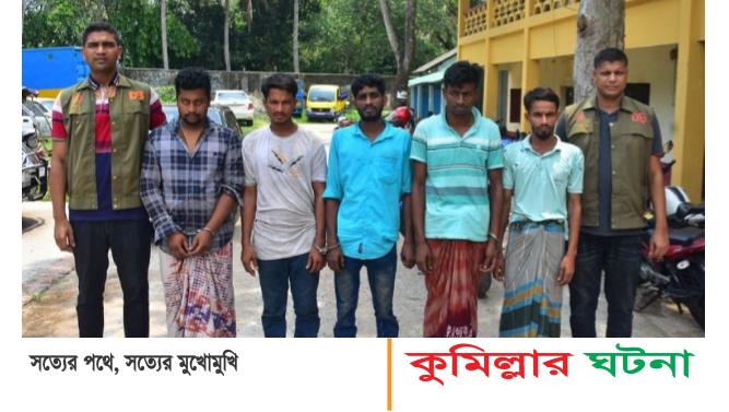 কুমিল্লায় দেশীয় অস্ত্রসহ গ্রেপ্তার ৫ ছিনতাইকারী