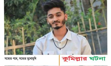 দাউদকান্দিতে সড়ক দূর্ঘটনায় কলেজ ছাত্র নিহত