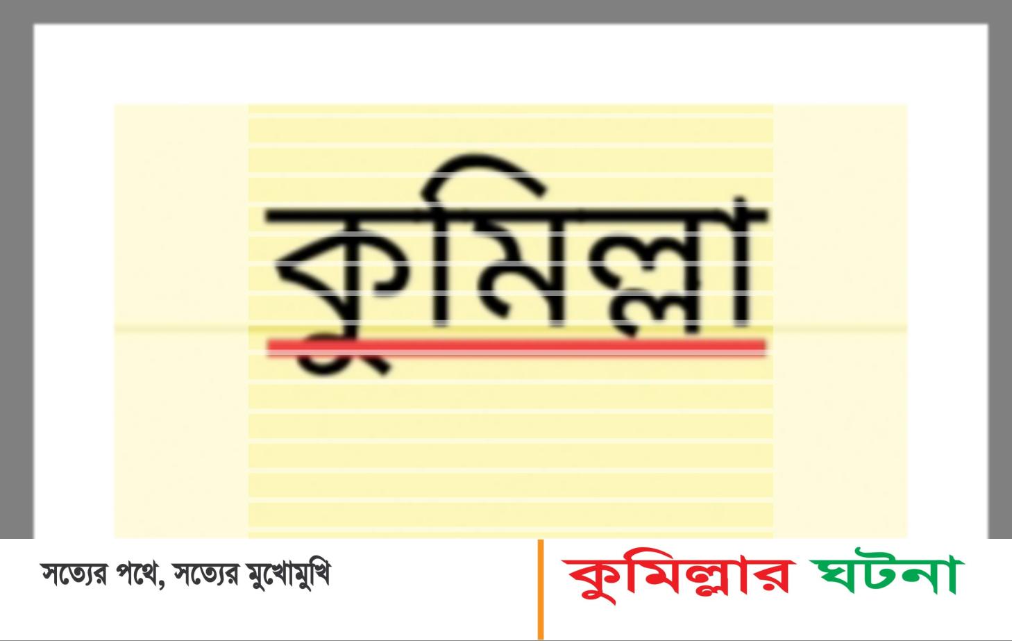 কুমিল্লা নগীরতে ছুরিকাঘাতে যুবককে হত্যা