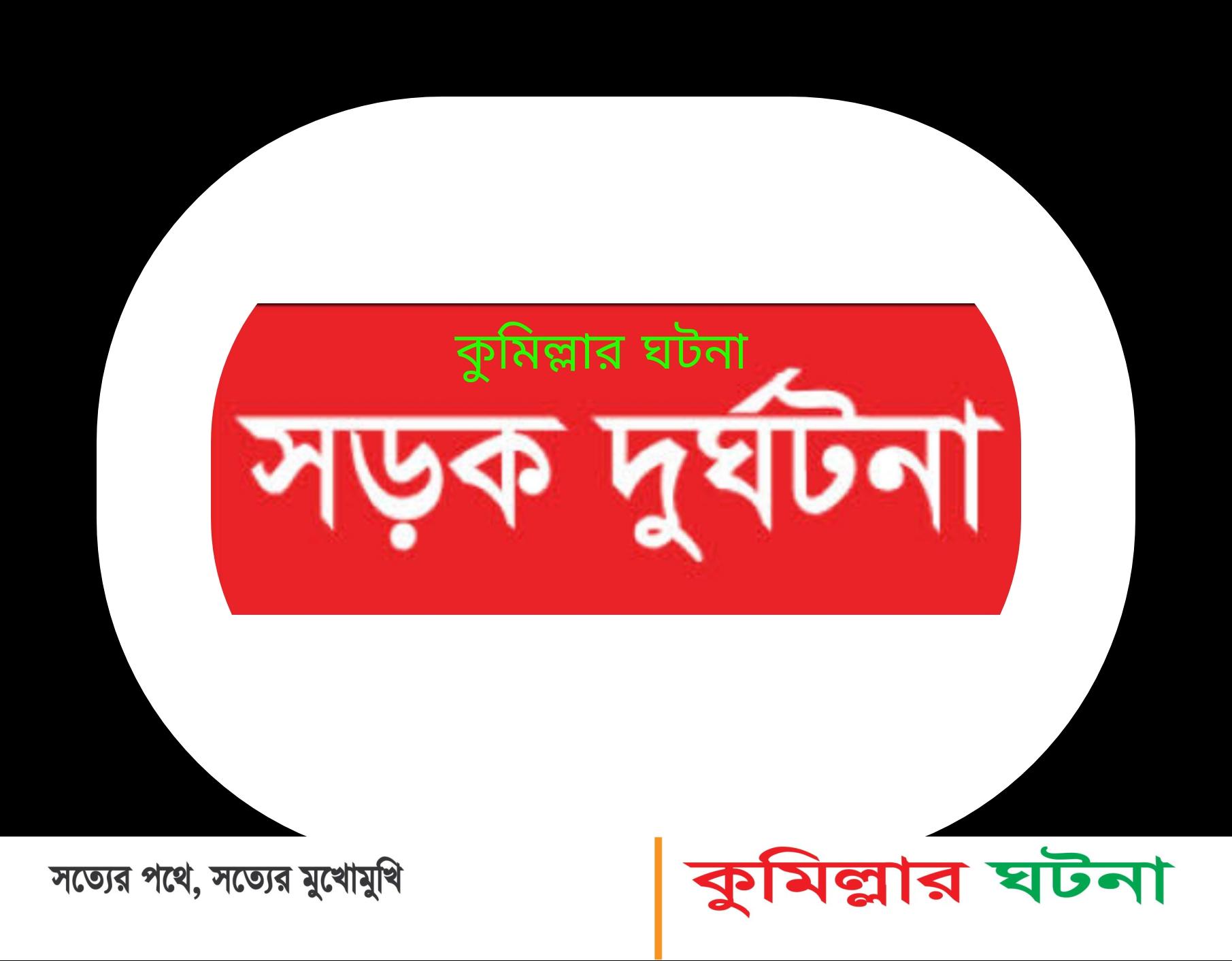 দাউদকান্দিতে বাস-সিএনজির মুখোমুখি সংঘর্ষে নিহত- ২