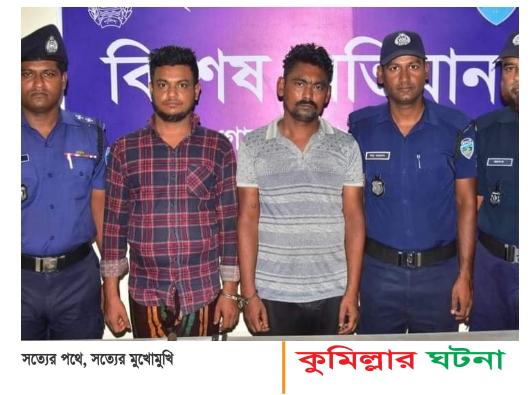 কুমিল্লায় কুদ্দুস হত্যাকান্ডে জড়িত ২ আসামী জেলা গোয়েন্দা পুলিশের হাতে আটক