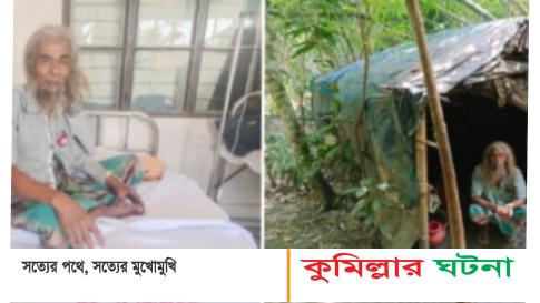 জঙ্গলের খুপরি থেকে হাসপাতালে সেই বৃদ্ধ : ডিসির নির্দেশে চিকিৎসা সেবা