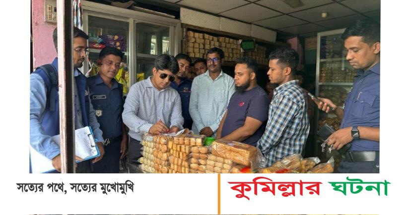 মুরাদনগরে ভ্রাম্যমান আদালতের তিনটি বেকারীকে ত্রিশ হাজার টাকা জরিমানা