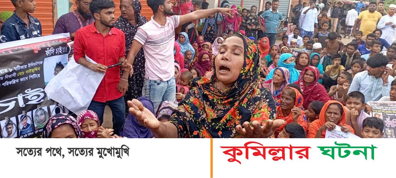 হত্যাকান্ডের আসামী গ্রেফতার ও ফাসির দাবিতে গ্রামবাসীর মানববন্ধন ও সড়ক অবরোধ