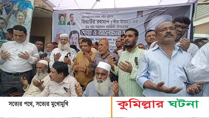 কুমিল্লায় শহীদ জিয়াউর রহমানের ৪২ তম শাহাদাৎ বার্ষিকী পালন করেন সাবেক মেয়র সাক্কু