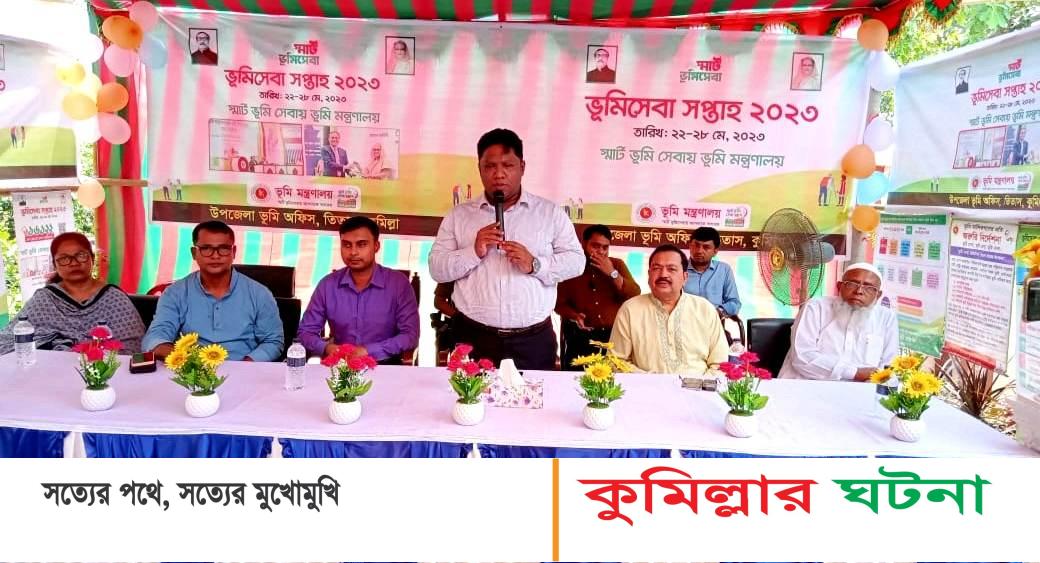 তিতাসে ভূমি সেবা সপ্তাহ- ২০২৩ সমাপনী অনুষ্ঠান