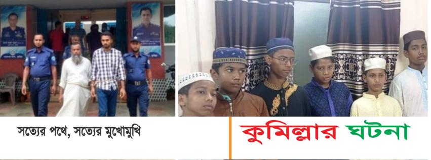 লাকসামে দুই মানব পাচারকারী গ্রেফতার, ৬ কিশোর উদ্ধার