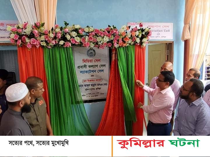 কুমিল্লায় পুলিশ সুপারের উদ্যোগে প্রবাসী কল্যাণ ও মিডিয়া সেল উদ্বোধন