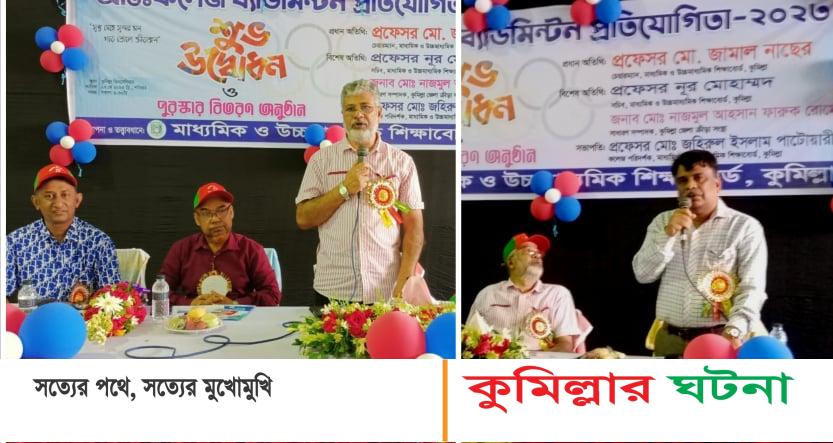 কুমিল্লা শিক্ষাবোর্ডের আয়োজনে আন্তঃকলেজ ব্যাডমিন্টন প্রতিযোগিতা ২০২৩ উদ্বোধন