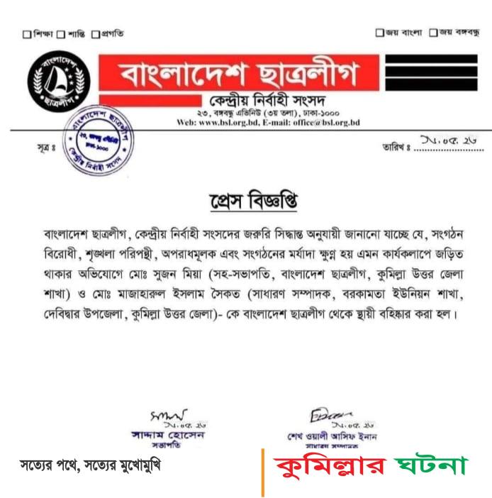 কুমিল্লা উত্তর জেলা ছাত্রলীগের দুই নেতাকে বহিষ্কার