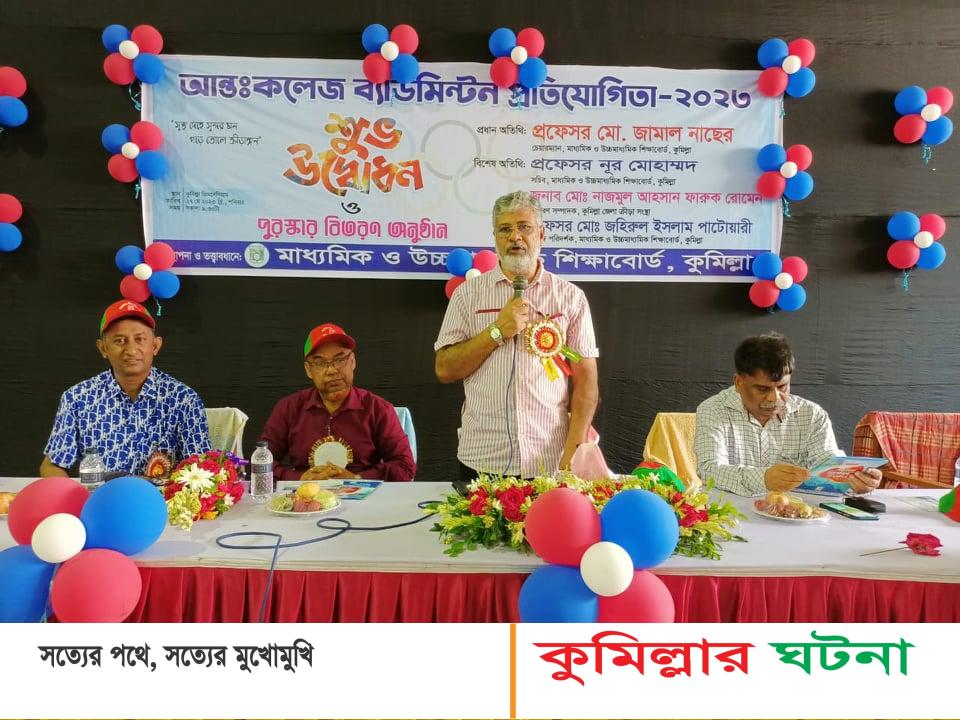 কুমিল্লা শিক্ষাবোর্ডের আয়োজনে আন্তঃকলেজ ব্যাডমিন্টন প্রতিযোগিতা- ২০২৩ উদ্বোধন