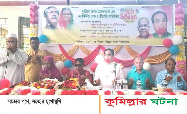 কুমিল্লা সদর হাসপাতাল কুমিল্লার প্রাইভেট ক্লিনিক থেকেও ভালো সেবা দিচ্ছে- এমপি বাহার