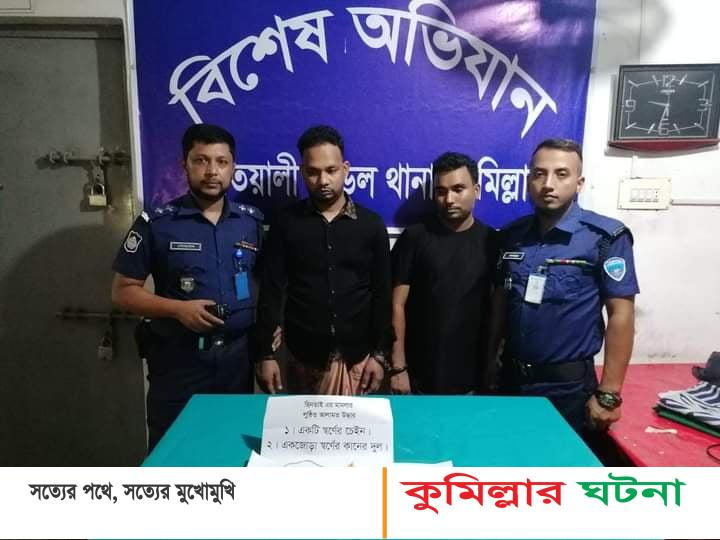 কুমিল্লায় ২ ছিনতাইকারীকে আটক করেছে পুলিশ