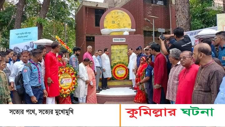 কুমিল্লায় জাতীয় কবি কাজী নজরুল ইসলামের ১২৪তম জন্মবার্ষিকী উদযাপন