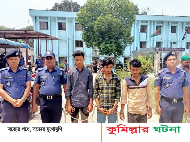 কুমিল্লায় অনলাইন প্রতারণার চক্রের মূল হোতাসহ ৩জন গ্রেফতার