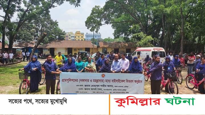 কুমিল্লায় ৪৫৪ জন গ্রাম পুলিশ পাচ্ছেন বাই সাইকেল