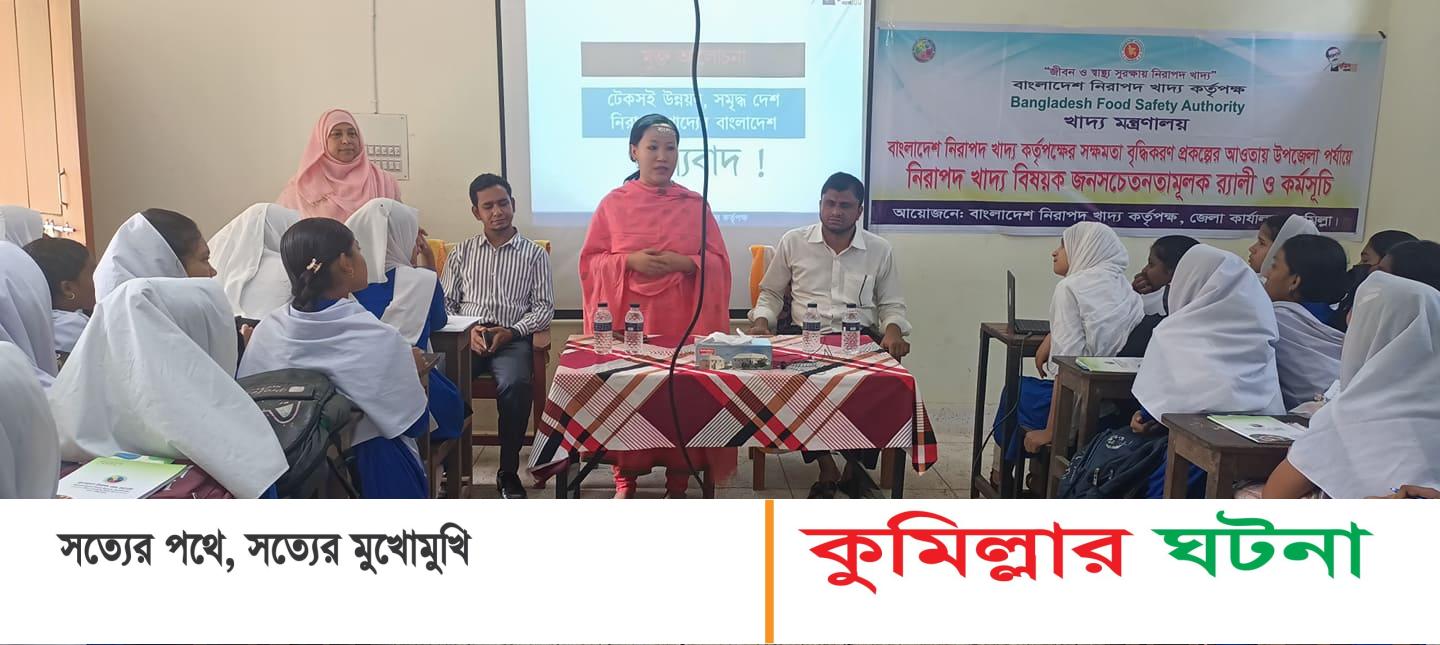 হোমনায় নিরাপদ খাদ্য বিষয়ক জনসচেতনতা মূলক কর্মসূচি