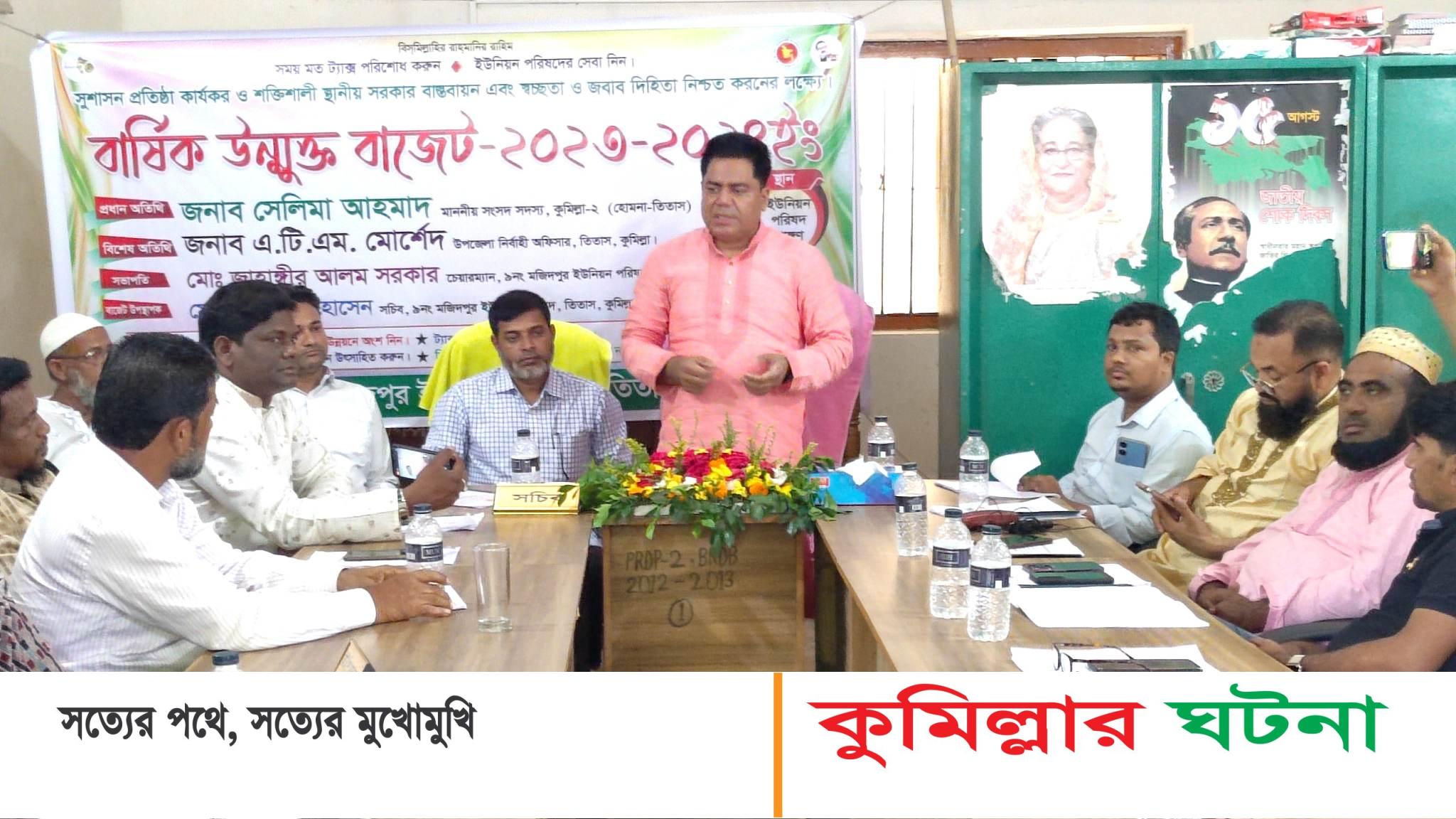 তিতাসের মজিদপুর ইউনিয়ন পরিষদের উন্মুক্ত বাজেট ঘোষণা