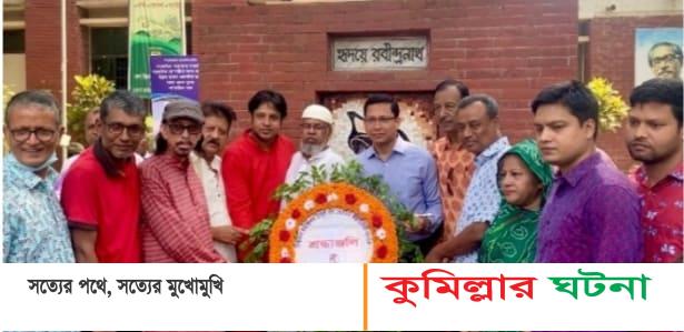 কুমিল্লায় বিশ্বকবি রবীন্দ্রনাথ ঠাকুরের জন্মবার্ষিকী উদযাপন