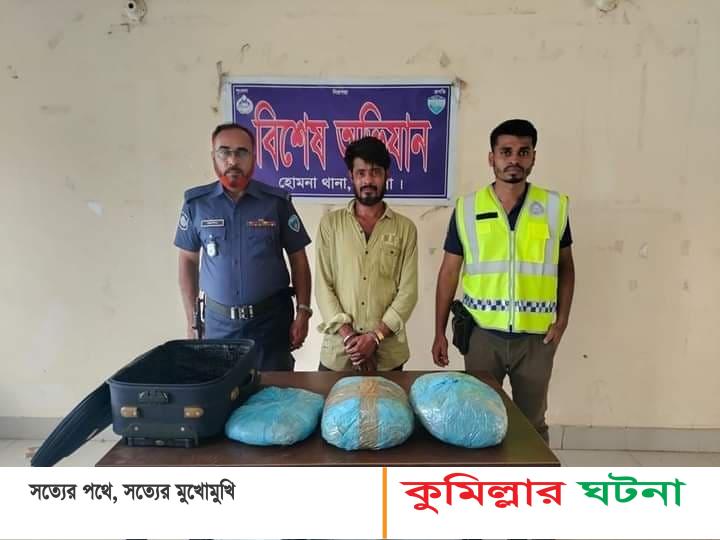 হোমনায় ৫ কেজি গাঁজাসহ  মাদক ব্যবসায়ি আটক