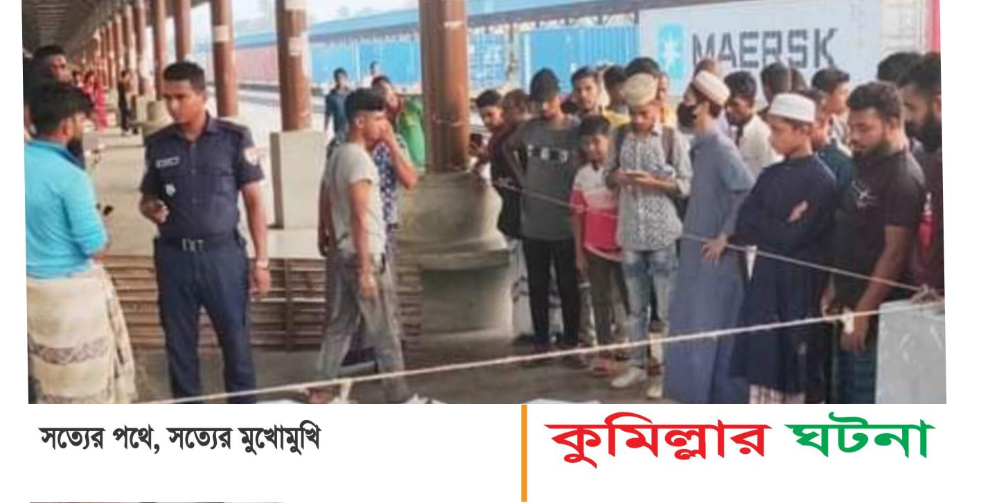 কুমিল্লায় ট্রেন দুর্ঘটনা ঘটে  পিতা-পুত্র নিহত