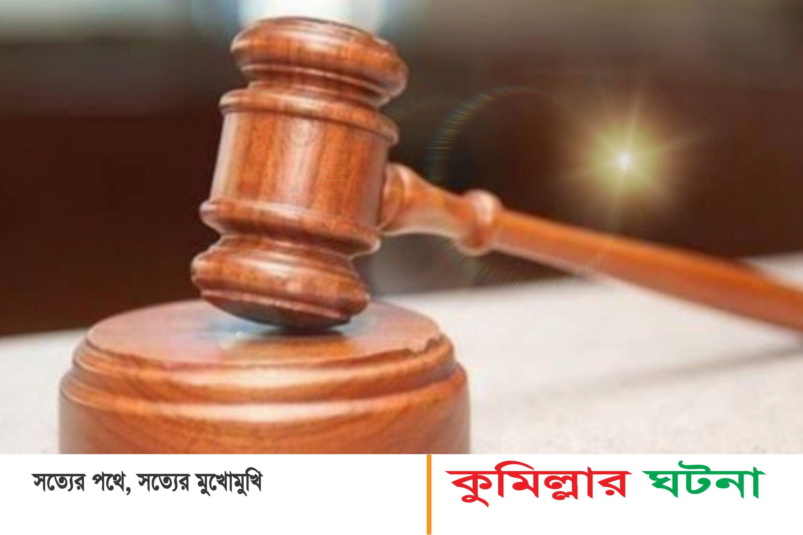 হোমনায় করিম হত্যা মামলায় ২ আসামির মৃত্যুদণ্ড