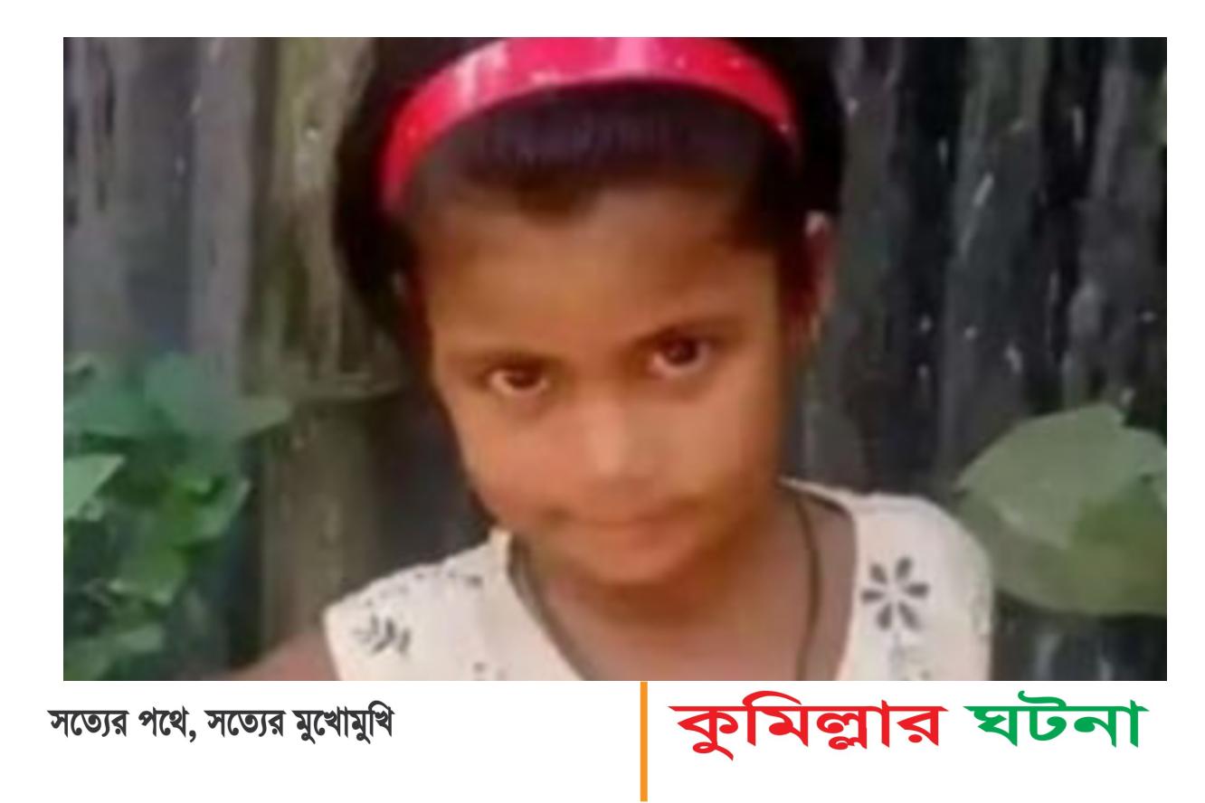 নাঙ্গলকোটে নিখোঁজের পরদিন পুকুরে মিলল শিশুর লাশ