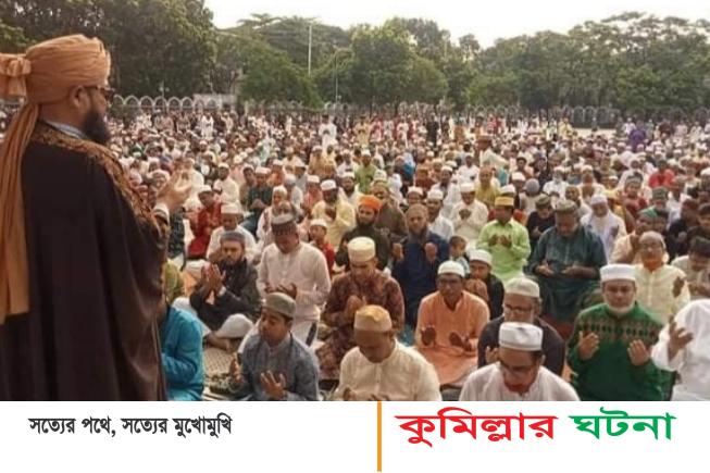 কুমিল্লায় বিপুল উৎসাহ-উদ্দীপনায় ঈদুল আযহা উদযাপন