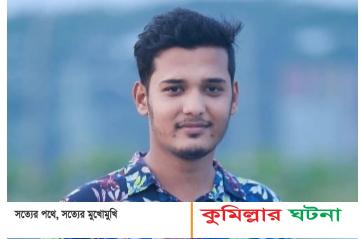 লাকসামে সন্ত্রাসী হামলা আহত ছাত্রলীগ নেতা অনিক মারা গেছে
