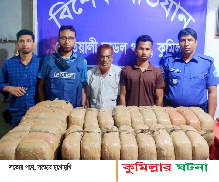 কুমিল্লায় ৫২ কেজি গাঁজাসহ দুই মাদক ব্যবসায়ী আটক