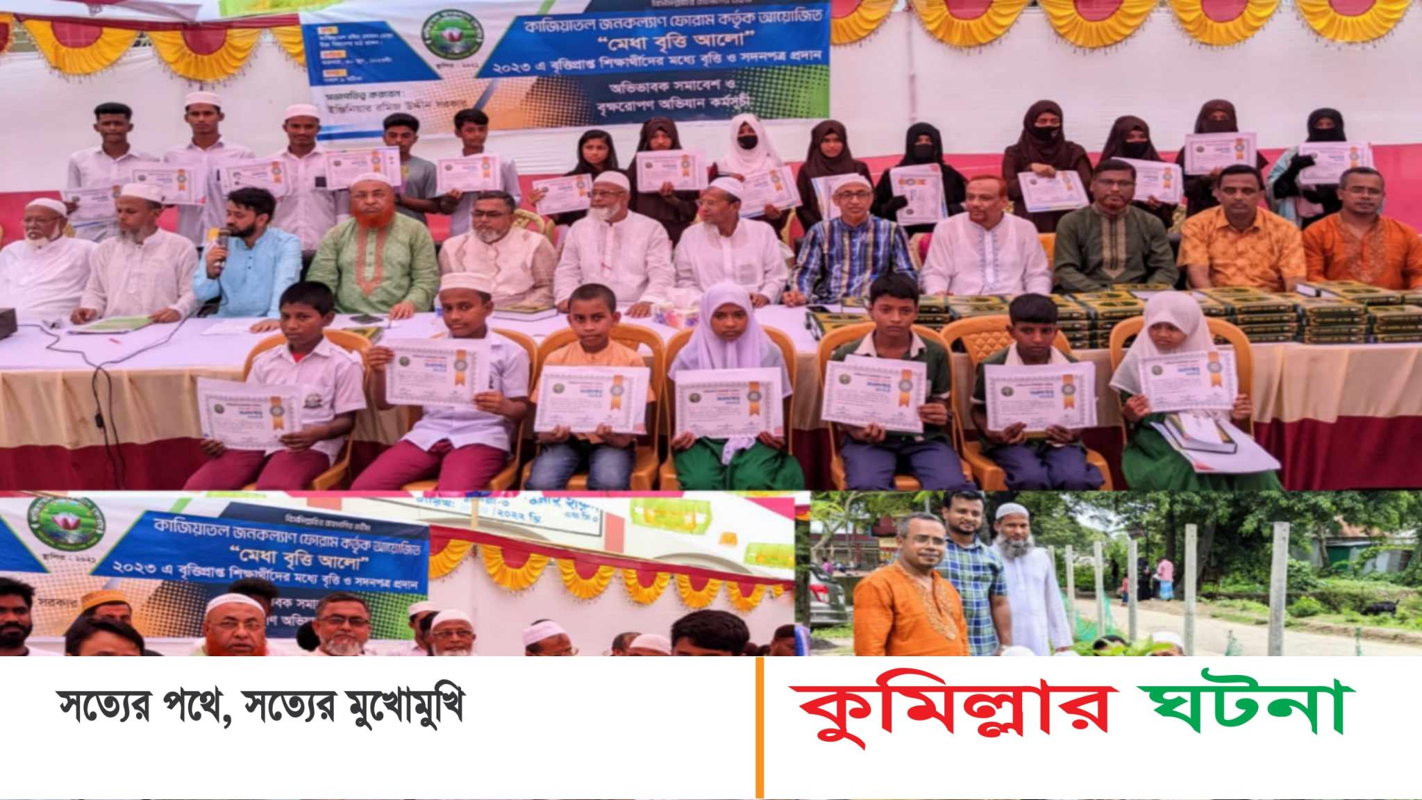 মুরাদনগরে কাজিয়াতল জনকল্যাণ ফোরামের উদ্যোগে মেধা বৃত্তি প্রদান ও বৃক্ষরোপণ 