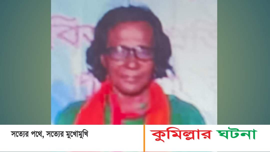 হোমনায় মানবেতর জীবন যাপন করছে মুক্তিযোদ্ধা জালাল দেওয়ানের পরিবার!