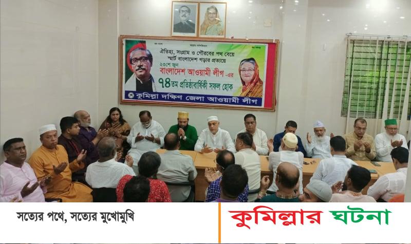 কুমিল্লা দক্ষিণ জেলা আওয়ামী লীগের উদ্যোগে আওয়ামী লীগের ৭৪ তম প্রতিষ্ঠাবার্ষিকী পালন