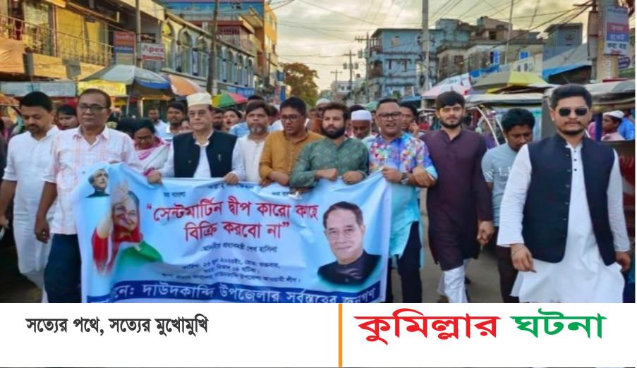 সেন্টমার্টিন দ্বীপ বিক্রি করার আশ্বাসে বিএনপির ক্ষমতায় আসার স্বপ্ন পূরন হবে না: সুবিদ আলী ভূঁইয়া