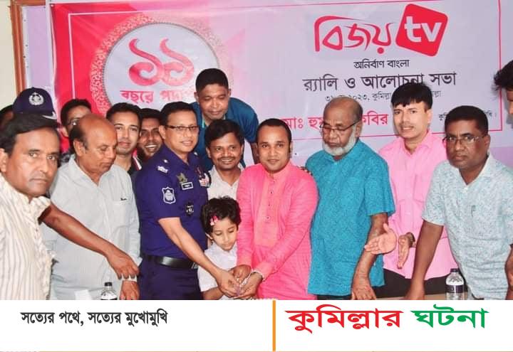 কু‌মিল্লায় বিজয়‌ টি‌ভির ১১তম প্রতিষ্ঠাবা‌র্ষিকী পা‌লিত।