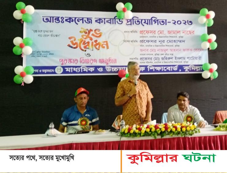 বাঙালির জাতীয় খেলা কাবাডির ঐতিহ্য রক্ষা করতে হবে : কুমিল্লা শিক্ষাবোর্ড চেয়ারম্যান
