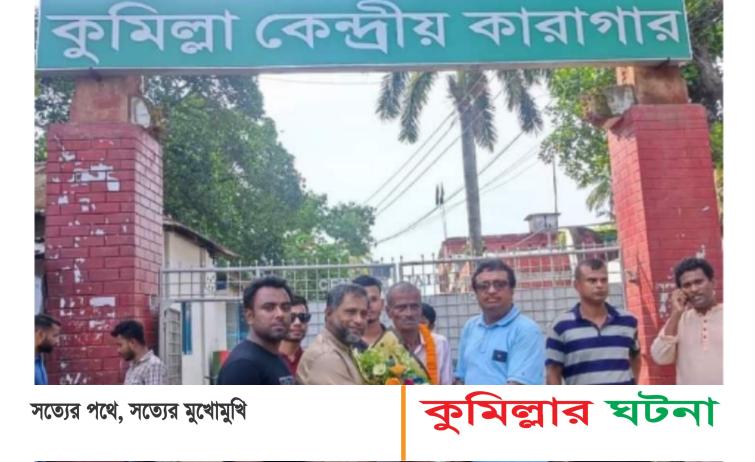 কারাগার থেকে মুক্ত হলেন দেবীদ্বারের বীর মুক্তিযোদ্ধা রাখাল চন্দ্র নাহা