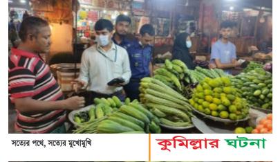 কুমিল্লায় কাঁচা ম‌রিচের বাজা‌রে অ‌ভিযা‌ন: ৫ প্রতিষ্ঠান‌কে জ‌রিমানা