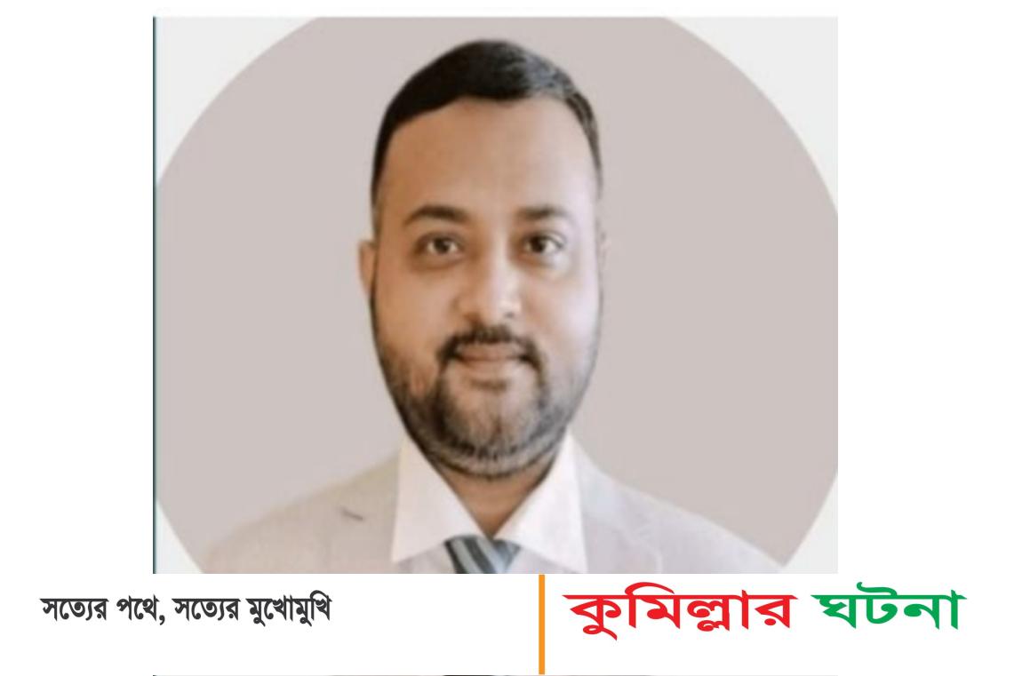 কুমিল্লার নতুন জেলা প্রশাসক যোগ দেবেন ২৪ শে জুলাই