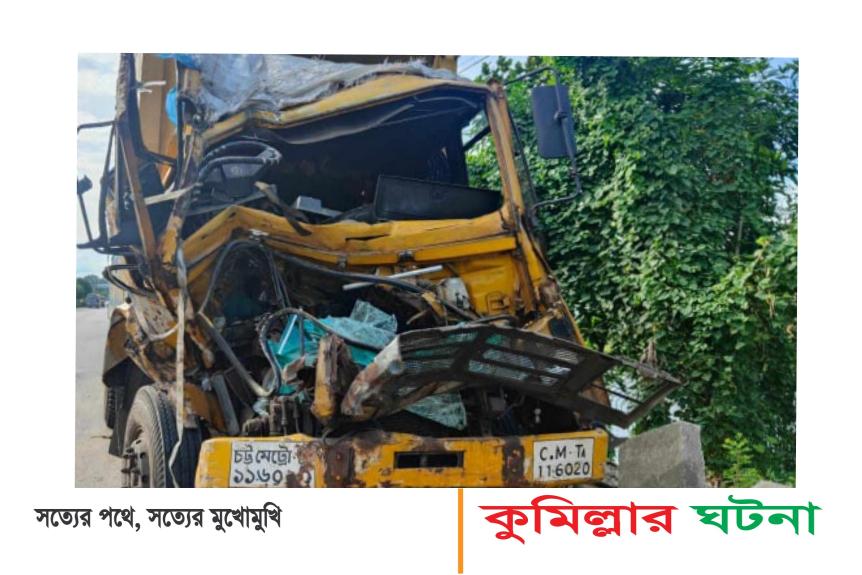 কুমিল্লায় কাভার্ড ভ্যানের ধাক্কায়  দুই ভাইয়ের মৃত্যু
