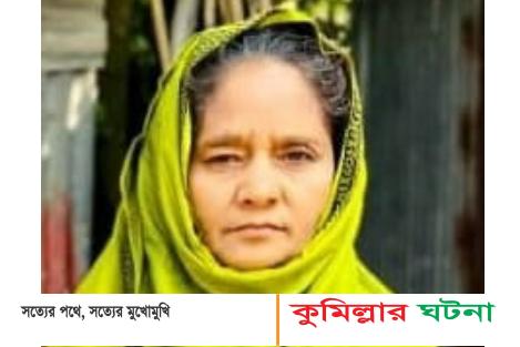 তিতাসের এক বাকপ্রতিবন্ধী  নারীকে গলাকেটে হত্যা