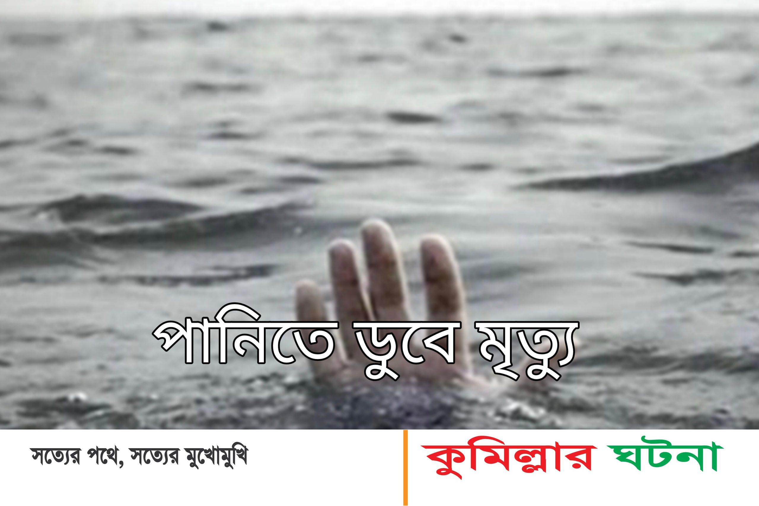কুমিল্লায় আঠারো মাসে পানিতে ডুবে শতাধিক মৃত্যু