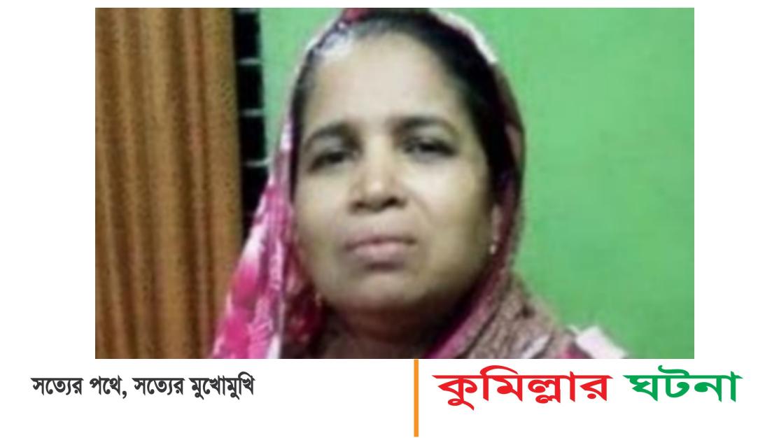 নাঙ্গলকোটে নামাজরত অবস্থায় নারীকে হত্যার অভিযোগ