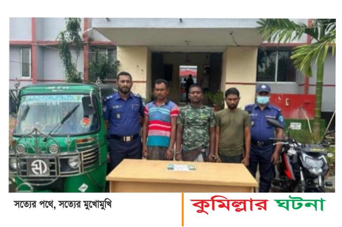 কুমিল্লায় ছিনতাই হওয়া স্বর্ণালংকার ও টাকাসহ ৩ জন গ্রেফতার