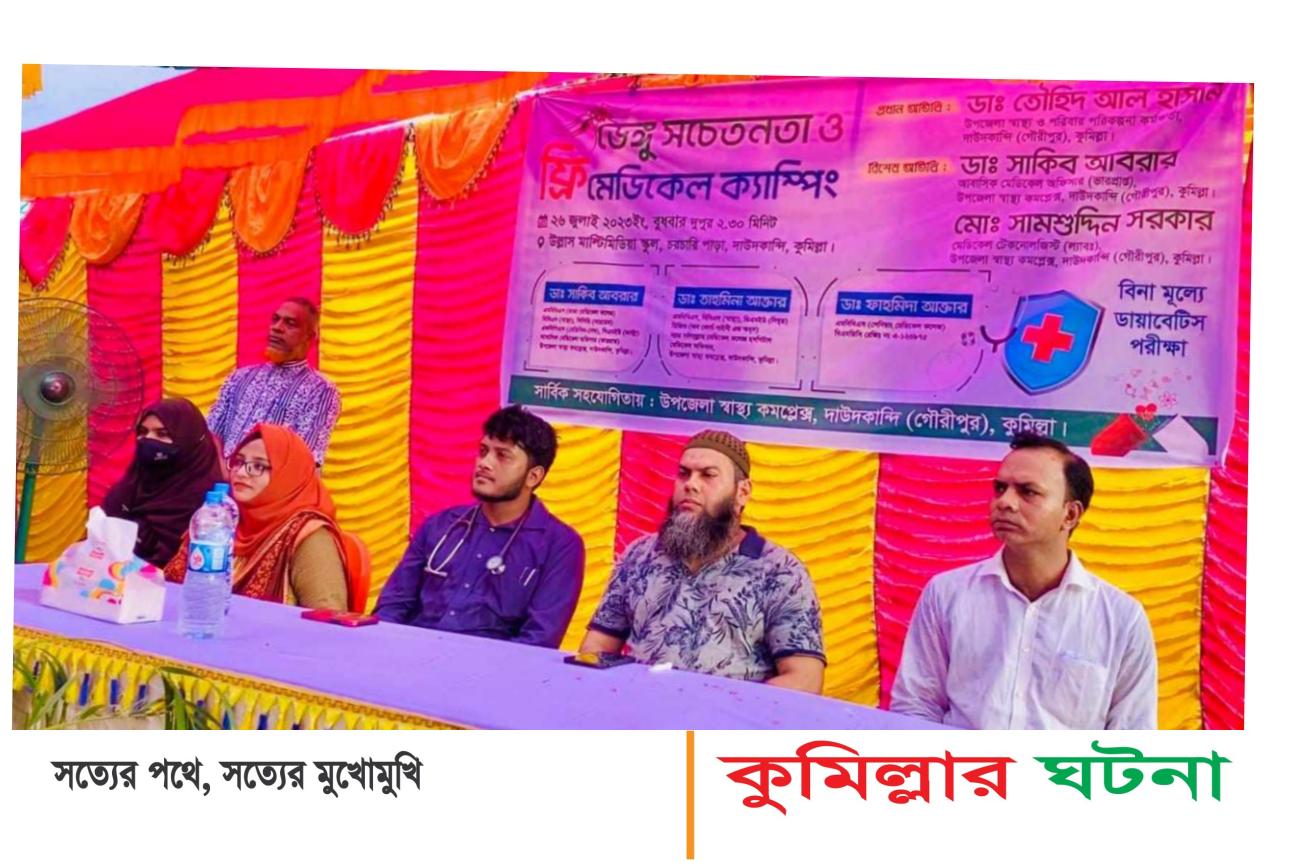 দাউদকান্দিতে ডেঙ্গু সচেতনতা ও ফ্রী মেডিকেল ক্যাম্প অনুষ্ঠিত