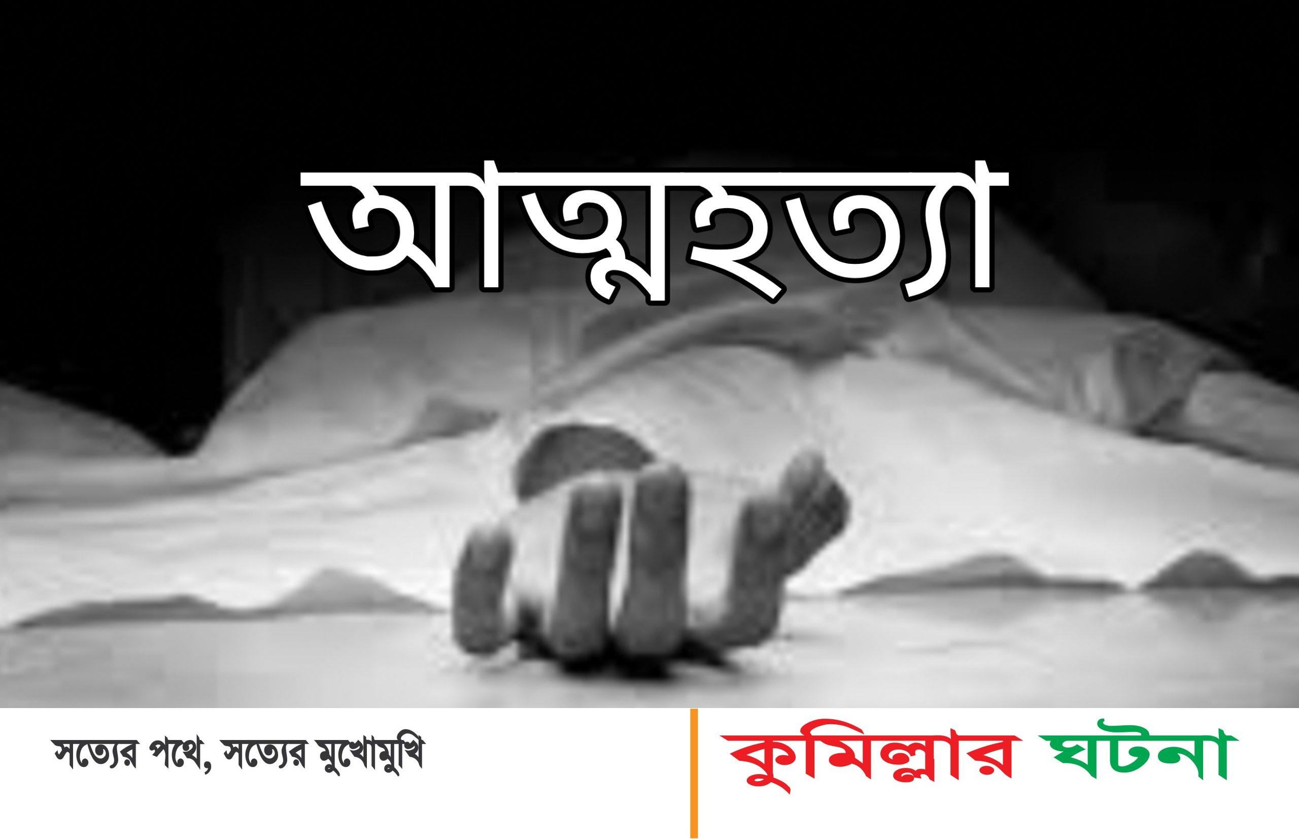 দেবীদ্বারে টাকা না দেয়ায় মায়ের সাথে অভিমান করে শিক্ষার্থীর আত্মহত্যা