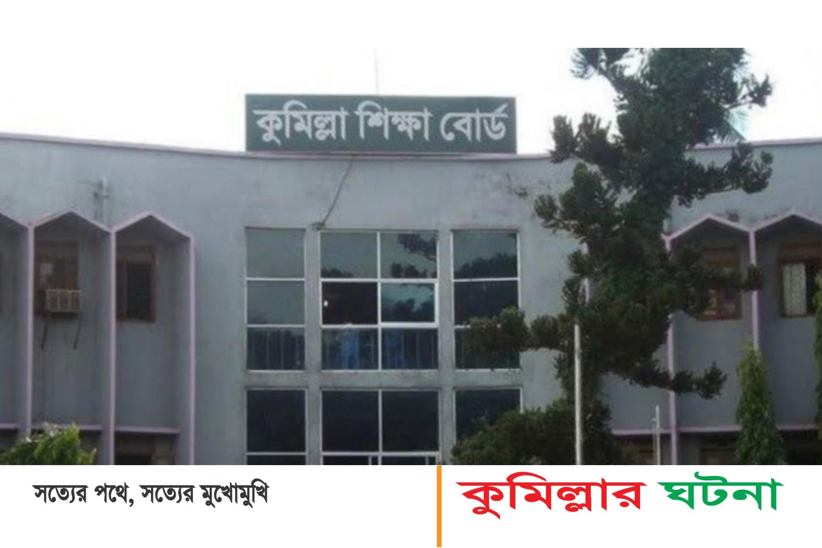 কুমিল্লা শিক্ষাবোর্ডে জিপিএ-৫ এগিয়ে মেয়েরা, পাসের হারে এগিয়ে ছেলেরা