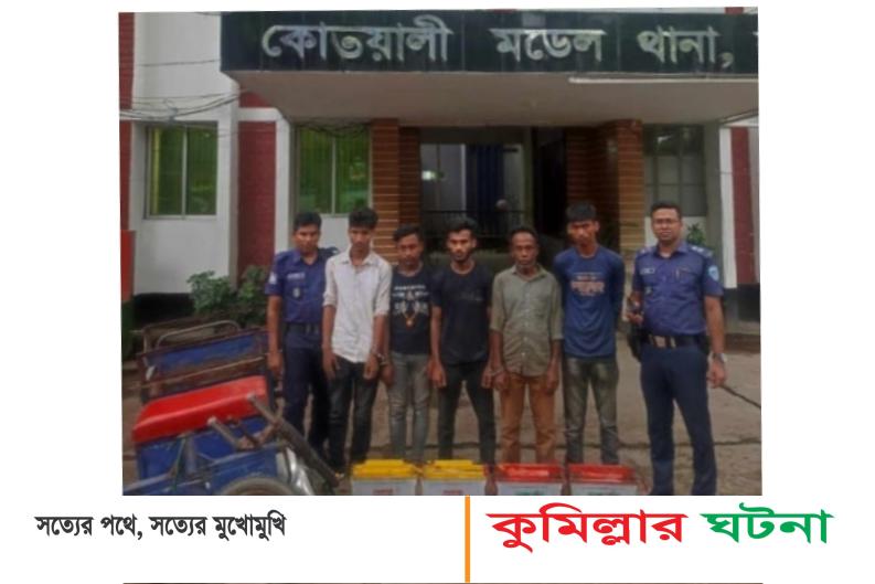 কুমিল্লায় গাড়ির যন্ত্রাংশসহ চোর চক্রের ৫ জন গ্রেফতার