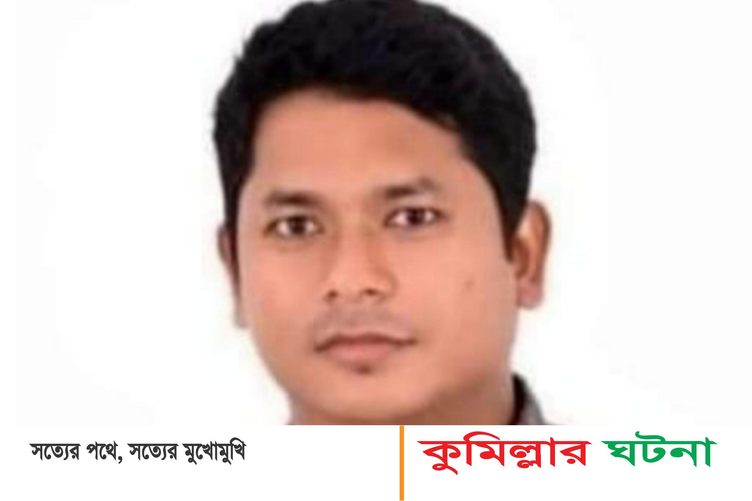 ফুটবল খেলা শেষ দেখা:  মুরাদনগরে ড্রেজার ব্যবসাকে কেন্দ্র যুবককে হত্যা