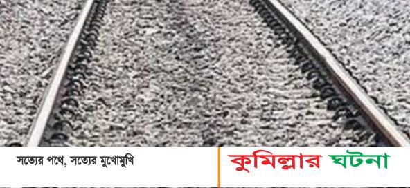 কুমিল্লায় বিজয়পুর রেলক্রসিংয়ে ট্রেনের ধাক্কায় মা-মেয়ের মৃত্যু